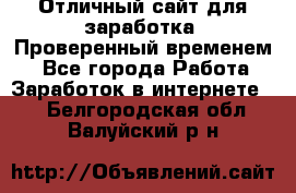 Отличный сайт для заработка. Проверенный временем. - Все города Работа » Заработок в интернете   . Белгородская обл.,Валуйский р-н